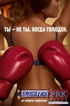 Сникерс — Ты не ты, когда голоден